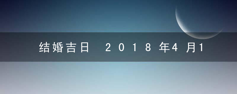 结婚吉日 2018年4月18日结婚好吗